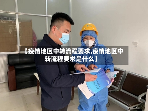 【疫情地区中转流程要求,疫情地区中转流程要求是什么】-第2张图片