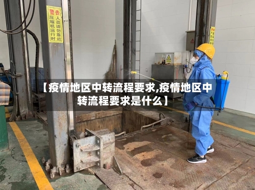 【疫情地区中转流程要求,疫情地区中转流程要求是什么】-第1张图片