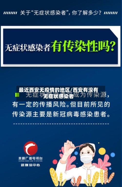 最近西安无疫情的地区/西安有没有无症状感染者-第1张图片