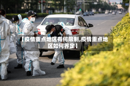 【疫情重点地区有何限制,疫情重点地区如何界定】-第1张图片