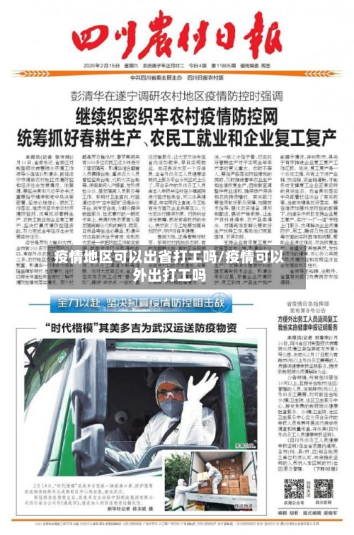 疫情地区可以出省打工吗/疫情可以外出打工吗-第2张图片