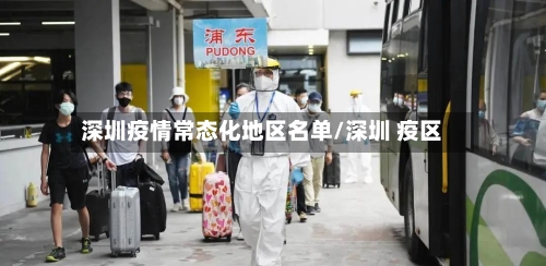 深圳疫情常态化地区名单/深圳 疫区-第1张图片