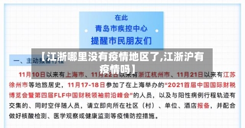 【江浙哪里没有疫情地区了,江浙沪有疫情吗】-第2张图片