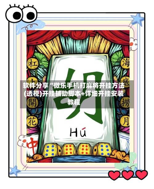 软件分享“微乐手机打麻将开挂方法(透视)开挂辅助脚本+详细开挂安装教程-第2张图片