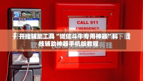 开挂辅助工具“微信斗牛专用神器”科技辅助神器手机版教程-第2张图片