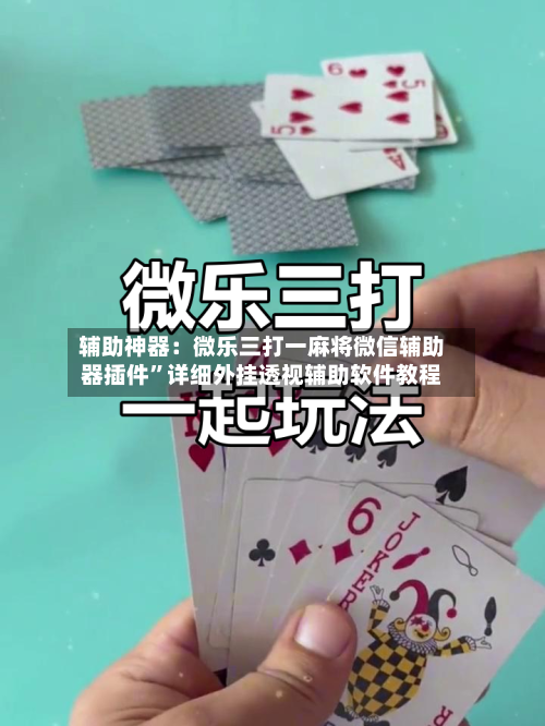 辅助神器：微乐三打一麻将微信辅助器插件	”详细外挂透视辅助软件教程-第1张图片