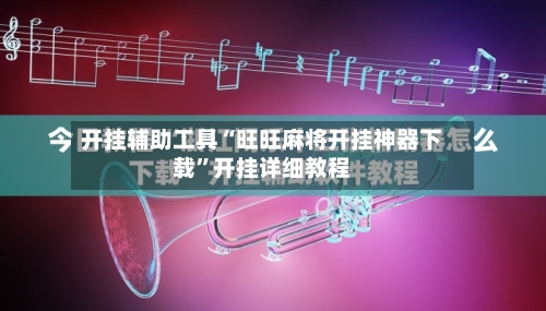 开挂辅助工具“旺旺麻将开挂神器下载	”开挂详细教程-第2张图片