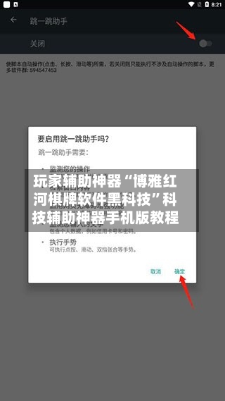 玩家辅助神器“博雅红河棋牌软件黑科技	”科技辅助神器手机版教程-第3张图片