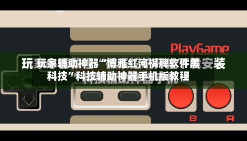 玩家辅助神器“博雅红河棋牌软件黑科技”科技辅助神器手机版教程-第2张图片