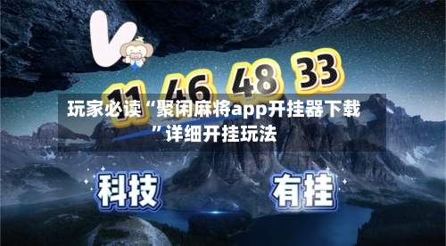 玩家必读“聚闲麻将app开挂器下载”详细开挂玩法-第2张图片