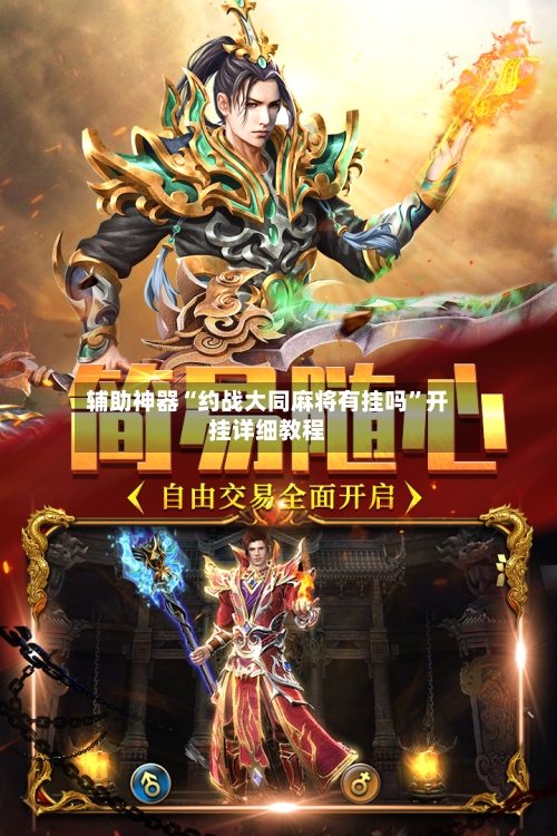 辅助神器“约战大同麻将有挂吗”开挂详细教程-第2张图片