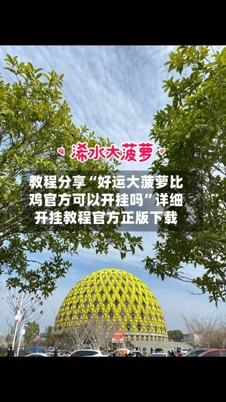 教程分享“好运大菠萝比鸡官方可以开挂吗”详细开挂教程官方正版下载-第2张图片