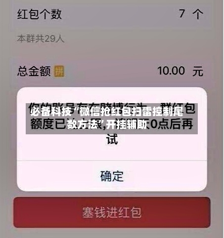 必备科技“微信抢红包扫雷控制尾数方法”开挂辅助-第2张图片