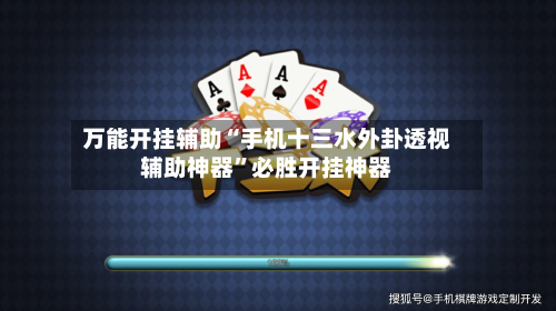 万能开挂辅助“手机十三水外卦透视辅助神器”必胜开挂神器-第1张图片