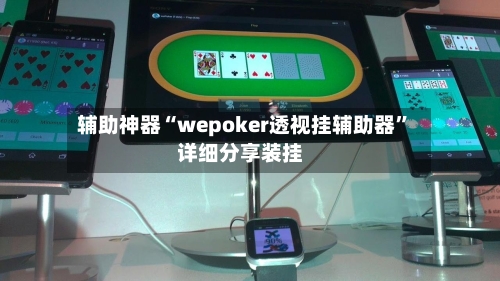 辅助神器“wepoker透视挂辅助器”详细分享装挂-第1张图片