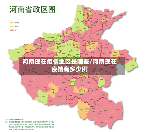 河南现在疫情地区是哪些/河南现在疫情有多少例-第3张图片