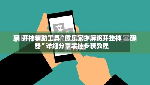 开挂辅助工具“微乐家乡麻将开挂神器”详细分享装挂步骤教程-第3张图片