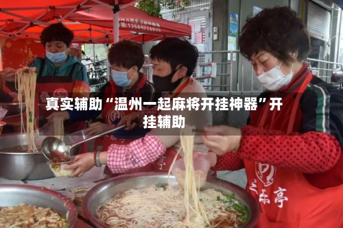 真实辅助“温州一起麻将开挂神器”开挂辅助-第1张图片