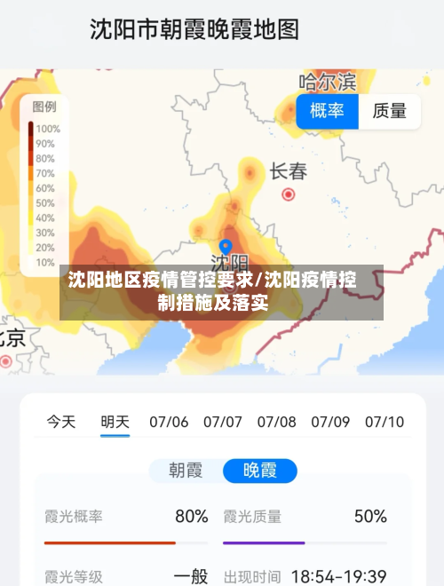 沈阳地区疫情管控要求/沈阳疫情控制措施及落实-第3张图片