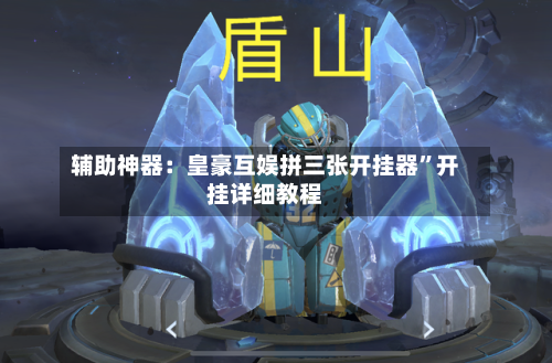 辅助神器：皇豪互娱拼三张开挂器”开挂详细教程-第3张图片