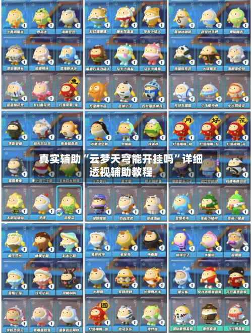 真实辅助“云梦天穹能开挂吗”详细透视辅助教程-第2张图片