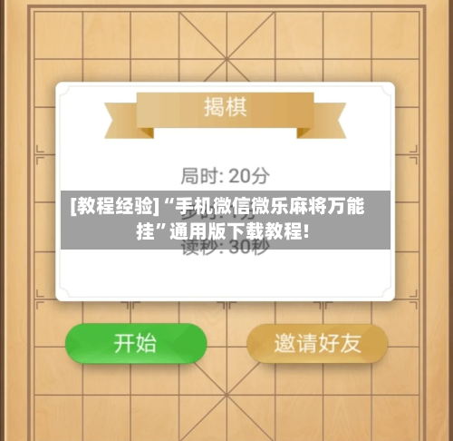 [教程经验]“手机微信微乐麻将万能挂”通用版下载教程!-第2张图片