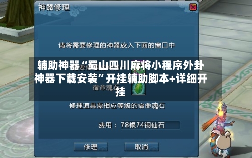 辅助神器“蜀山四川麻将小程序外卦神器下载安装	”开挂辅助脚本+详细开挂-第1张图片