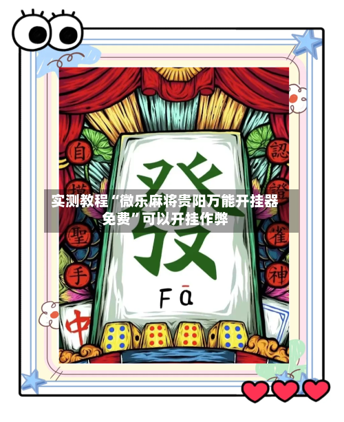 实测教程“微乐麻将贵阳万能开挂器免费”可以开挂作弊-第1张图片