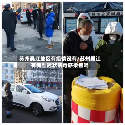 苏州吴江地区有疫情没有/苏州吴江有新型冠状病毒感染者吗-第3张图片