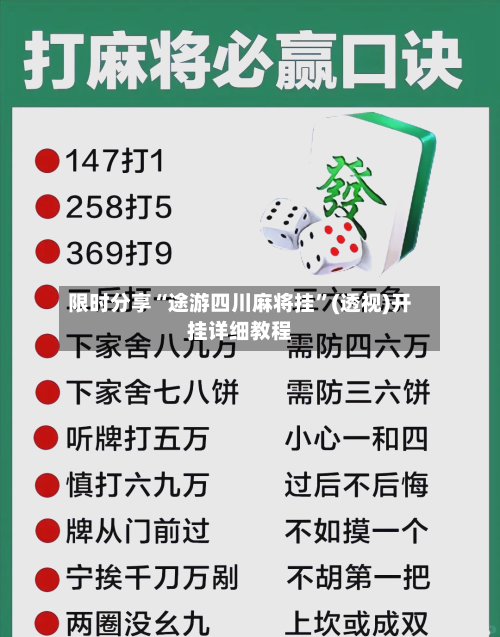 限时分享“途游四川麻将挂”(透视)开挂详细教程-第3张图片