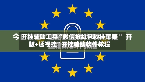 开挂辅助工具“微信抢红包秒挂苹果版+透视挂	”开挂辅助软件教程-第1张图片