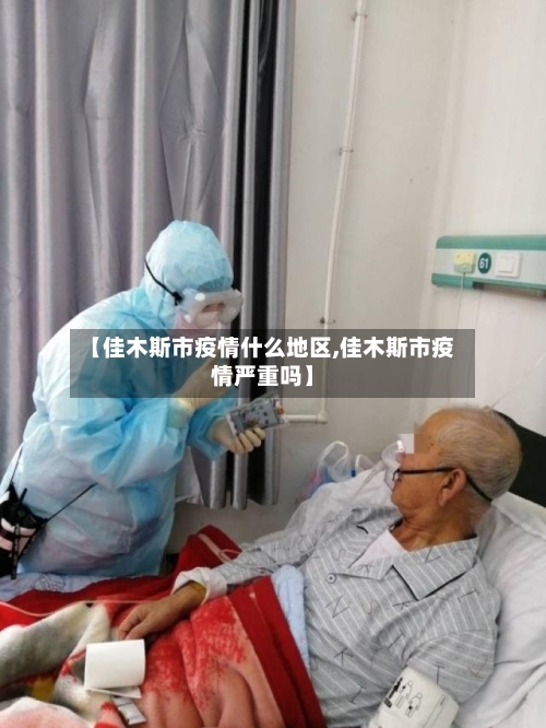 【佳木斯市疫情什么地区,佳木斯市疫情严重吗】-第2张图片
