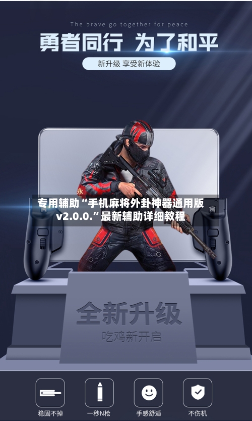 专用辅助“手机麻将外卦神器通用版v2.0.0.”最新辅助详细教程-第1张图片