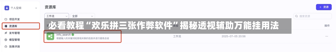 必看教程“欢乐拼三张作弊软件”揭秘透视辅助万能挂用法-第2张图片