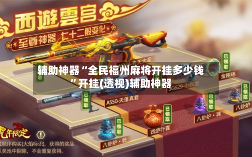 辅助神器“全民福州麻将开挂多少钱”开挂(透视)辅助神器-第2张图片