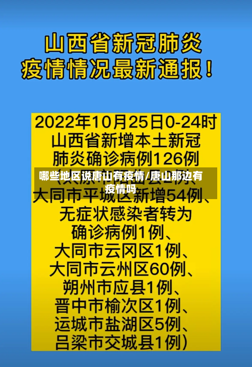 哪些地区说唐山有疫情/唐山那边有疫情吗-第1张图片