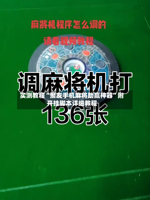 实测教程“聚友手机麻将助赢神器”附开挂脚本详细教程-第1张图片