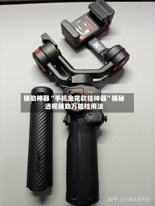 辅助神器“手机金花软挂神器	”揭秘透视辅助万能挂用法-第1张图片