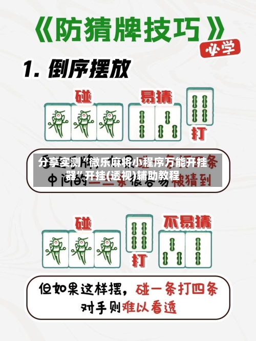 分享实测“微乐麻将小程序万能开挂器”开挂(透视)辅助教程-第2张图片