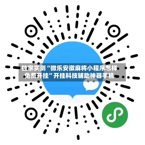独家实测“微乐安徽麻将小程序怎样免费开挂”开挂科技辅助神器手机-第1张图片