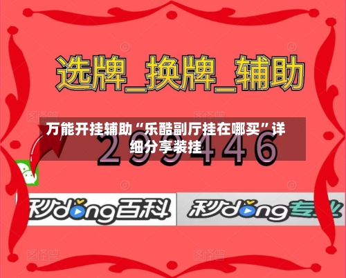 万能开挂辅助“乐酷副厅挂在哪买”详细分享装挂-第1张图片