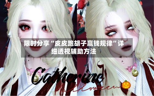 限时分享“皮皮跑胡子赢钱规律	”详细透视辅助方法-第1张图片