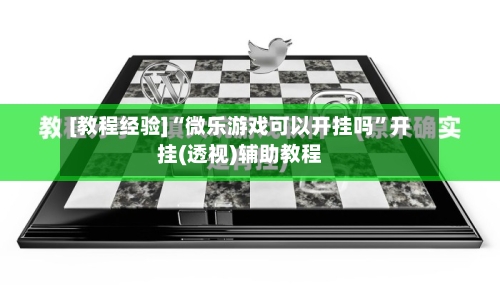 [教程经验]“微乐游戏可以开挂吗”开挂(透视)辅助教程-第2张图片