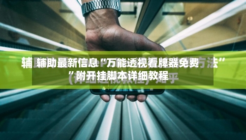 辅助最新信息“万能透视看牌器免费”附开挂脚本详细教程-第1张图片