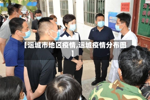 【运城市地区疫情,运城疫情分布图】-第1张图片