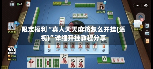限定福利“真人天天麻将怎么开挂(透视)”详细开挂教程分享-第1张图片