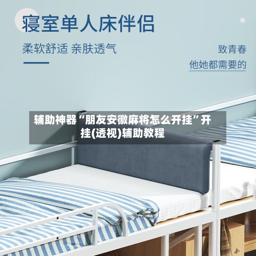 辅助神器“朋友安徽麻将怎么开挂”开挂(透视)辅助教程-第1张图片