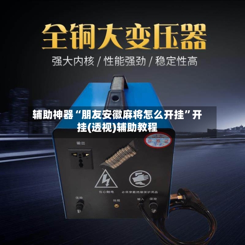 辅助神器“朋友安徽麻将怎么开挂	”开挂(透视)辅助教程-第2张图片