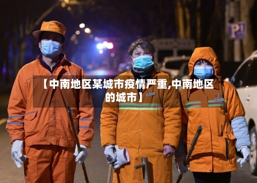 【中南地区某城市疫情严重,中南地区的城市】-第1张图片