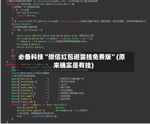 必备科技“微信红包避雷挂免费版	”(原来确实是有挂)-第1张图片